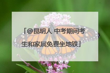@昆明人 中考期间考生和家属免费坐地铁
