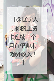 @辽宁人，你的工资卡连续三个月有望迎来额外收入！