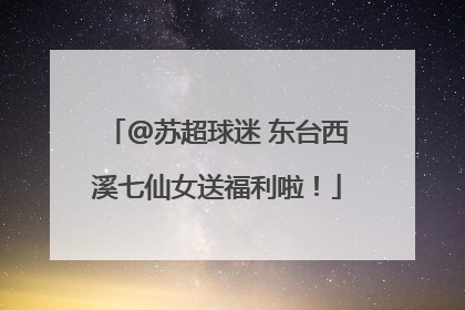 @苏超球迷 东台西溪七仙女送福利啦！