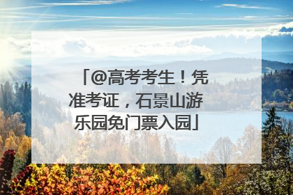 @高考考生！凭准考证，石景山游乐园免门票入园