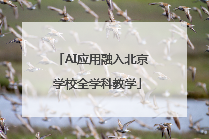 AI应用融入北京学校全学科教学