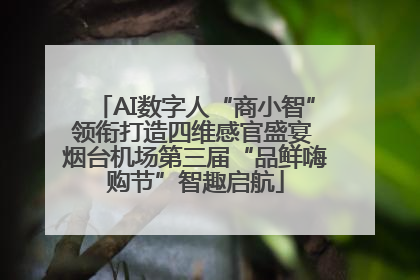 AI数字人“商小智”领衔打造四维感官盛宴 烟台机场第三届“品鲜嗨购节”智趣启航