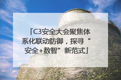 C3安全大会聚焦体系化联动防御，探寻“安全+数智”新范式