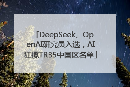DeepSeek、OpenAI研究员入选，AI狂揽TR35中国区名单