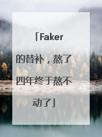 Faker的替补，熬了四年终于熬不动了