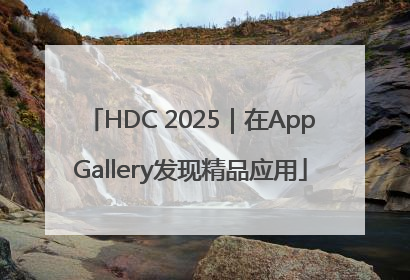 HDC 2025｜在AppGallery发现精品应用