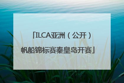 ILCA亚洲（公开）帆船锦标赛秦皇岛开赛
