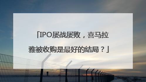IPO屡战屡败，喜马拉雅被收购是最好的结局？