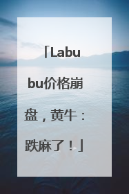 Labubu价格崩盘，黄牛：跌麻了！
