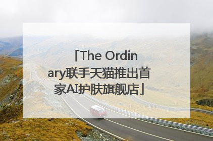 The Ordinary联手天猫推出首家AI护肤旗舰店